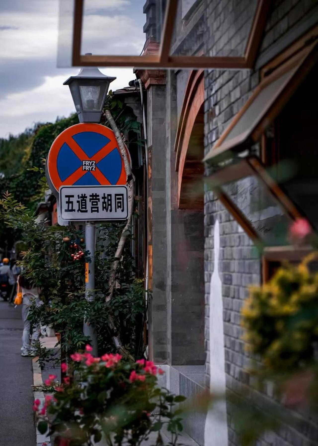 Nostalgia Hotel Beijing Guozijian Ghost Street - Near Beijing Lama Temple, Beihai Park, Jingshan Park, Drum Tower, Houhai Bar Street, Tian'Anmen Square, Located In Beijing Traditional Hutongs, 5 Minutes Away From Beixinqiao Metro Station Dış mekan fotoğraf